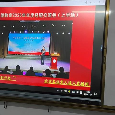 提升教师素质，筑牢学生德根，成就孩子未来 ——运河小学组织教师观看新八德经验交流会实况