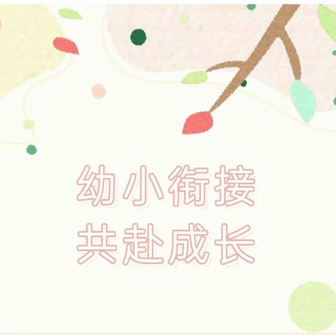 成长邀约—参观小学通知