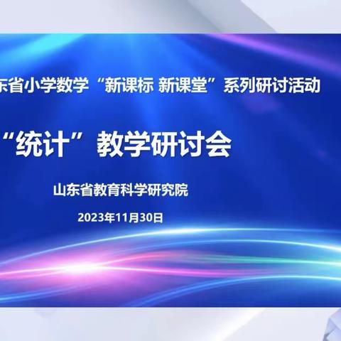 教以共进 研以致远——平邑县仲村镇数学教师学习山东省小学数学“新课标 新课堂”研讨活动