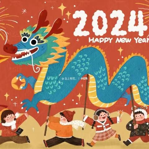 龙行龘龘 迎新出发 ———三（八）班2024龙年寒假特色作业设计