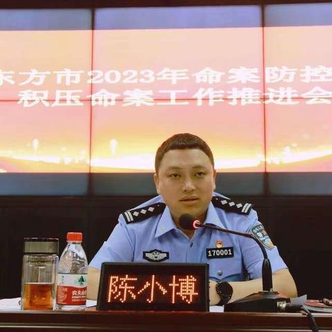 东方市召开2023年命案防控暨积压命案工作推进会