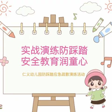 “实战演练防踩踏 安全教育润童心”——仁义幼儿园防踩踏应急疏散演练活动