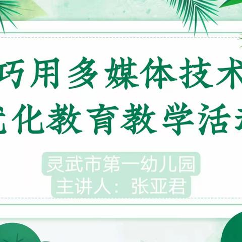 “巧用多媒体技术 优化教育教学活动”灵武市第一幼儿园开展多媒体教学教研培训活动