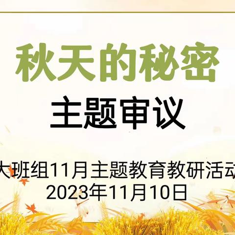 研重点 思教学——灵武市第一幼儿园大班组主题审议教研活动