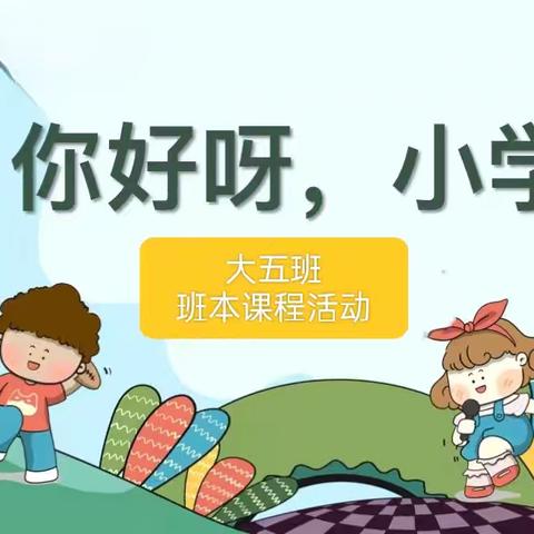 《你好呀，小学》灵武市第一幼儿园大五班班本课程活动