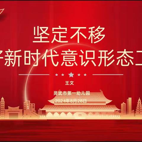 坚定不移做好新时代意识形态工作——灵武市第一幼儿园“意识形态”专题培训