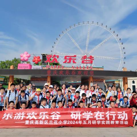 重庆市兰花小学五年级二班“乐游欢乐谷  研学在行动”