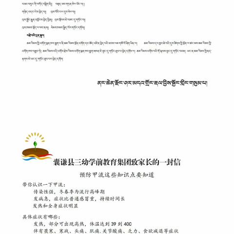 囊谦县三幼学前教育集团第三幼儿园向日葵二班《甲型流感预防》给家长的一封信