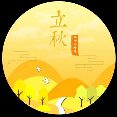 “夏末秋来，立秋到🍂”胡西幼儿园中班级部立秋主题活动