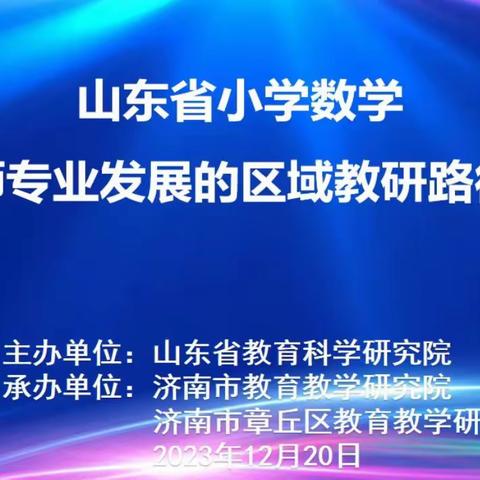 【强镇筑基】名师引领、聚力教研——梁山县黄河新苑小学数学教师参加“济宁市小学数学新课程标准落地实施专题教研”