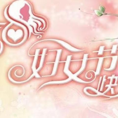 情暖三八节，巾帼绽芳华——北泉小学“三八”女神节教师活动