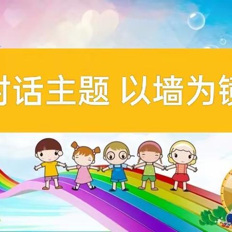 对话主题 以墙为镜——库兰萨日克乡幼儿园关于“周主题墙”创设教研活动