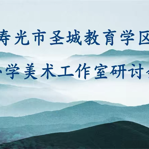 聚焦大单元，教研共成长——圣城教育学区小学美术学科教研暨名师工作室送课活动