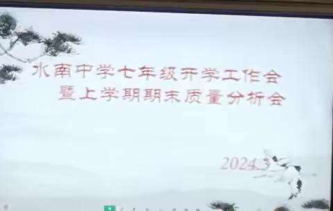 水南中学2023—2024第一学期期末质量监测分析会及表彰大会