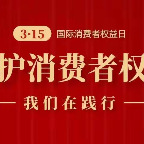 消费者权益保护，我们一直在行动——武进高新区支行3.15消费者权益保护宣传活动