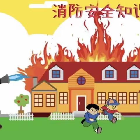 消防演练，安全“童”行— 太阳镇幼儿园幼儿园消防演练