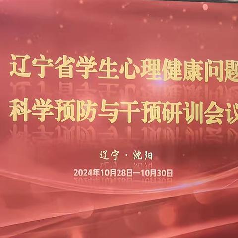 努力同心  携手共进 ——辽宁教育学院召开“辽宁省学生心理健康问题科学预防与干预研训会议”