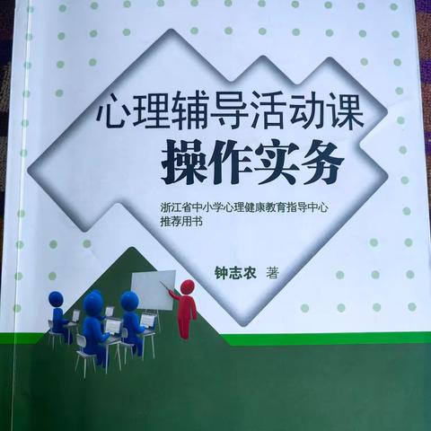 溪湖区心育教师同读一本书《心理辅导活动课操作实务》