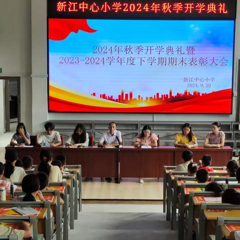 秋风为序启征程，躬耕不辍谱新篇——新江小学2024年秋季学期开学典礼暨期末表彰大会