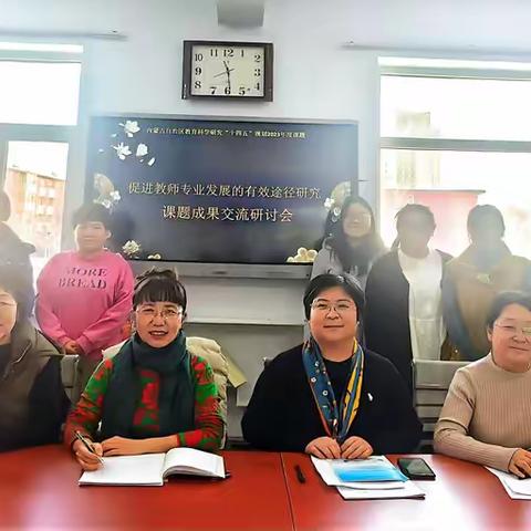 -海拉尔西路小学《促进教师专业化发展的有效途径研究》课题成果公报会- 成果展示共成长 科研引领谱新章
