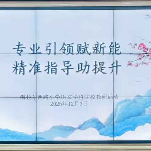 专业引领赋新能 精准指导助提升 ——海西路小学语文学科驻校教研活动纪实