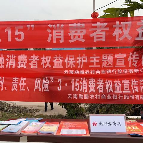 勐腊农商行开展2023年“3·15金融消费者权益日”活动
