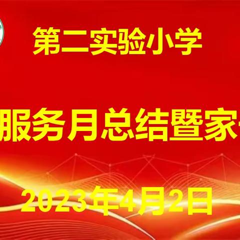 多彩课后服务，助力快乐成长——第二实验小学召开课后服务月总结暨家长会