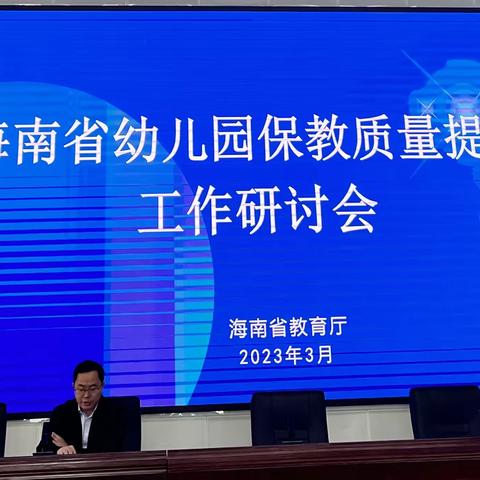 2023年海南省幼儿园保教质量提升研讨会——万宁市学员代表学习记