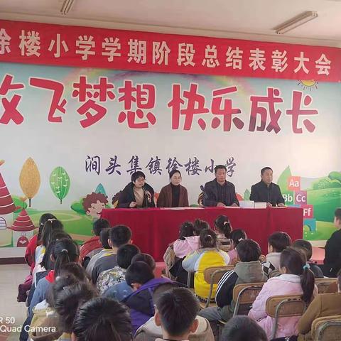 徐楼小学举行优秀学生表彰大会