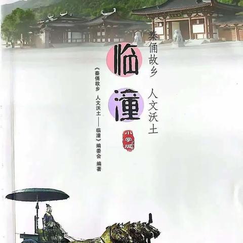 【【红专·悦读】】物华·临潼美 情真·时光烙 《秦俑故乡 人文沃土—临潼》读后分享（二）·人文临潼篇