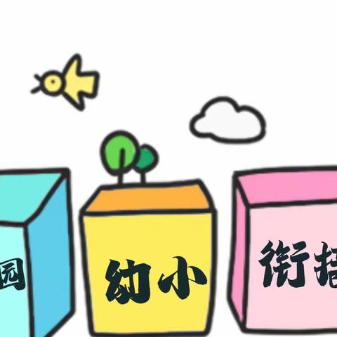 【科学衔接 助力成长】——文化馆幼儿园幼小衔接家长会📖