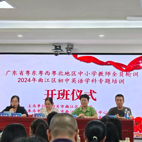 专题培训促发展凝心奋楫启新程——广东省粤东粤西粤北中小学教师全员轮训项目2024年韶关市曲江区初中英语学科专题培训