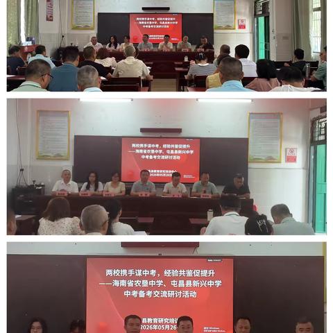 携手谋中考，经验促提升 ——海南农垦中学与屯昌县新兴中学中考备考交流研讨活动纪实  ‍