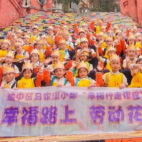 重庆市渝中区马家堡小学一年级十班|“幸福行走课程”之“幸福路上 劳动花开”秋季研学活动