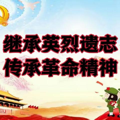 继承英烈遗志 传承革命精神 ——义和小学“铸牢中华民族共同体意识，感党恩、听党话、跟党走”清明节主题教育活动