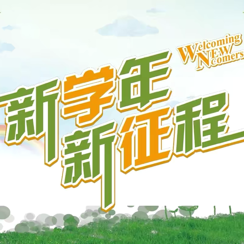 “迎接新学期，开启新征程” ——义和小学2024年秋季学期开学全体教职工大会