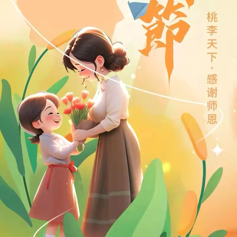 “岁月如歌，感念师恩” 义和小学教师节活动