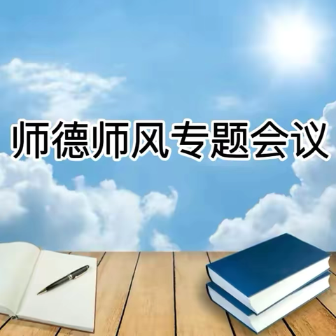 【师德师风会议】践行教育家精神 争做新时代良师——义和小学师德师风专题会议