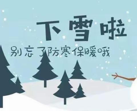 “拥抱初雪，点亮童年，”——英才学校五三班“趣玩雪天”美篇