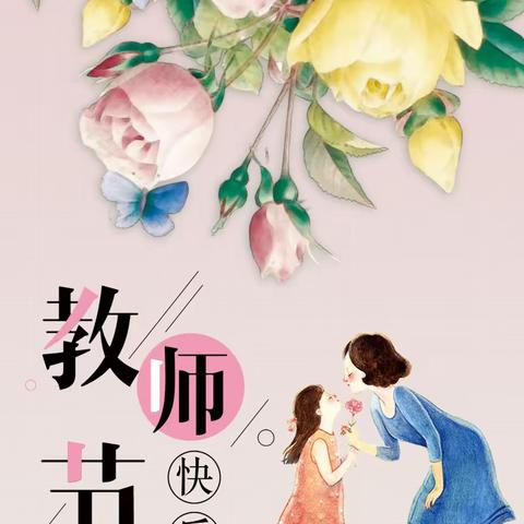 【南河槽幼儿园】教师节活动（一）