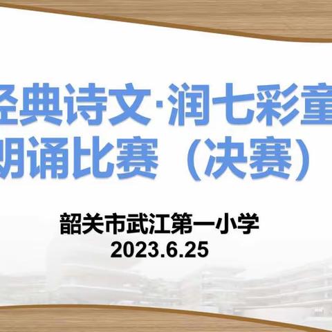 诵经典诗文 润七彩童年——韶关市武江第一小学经典诵读比赛