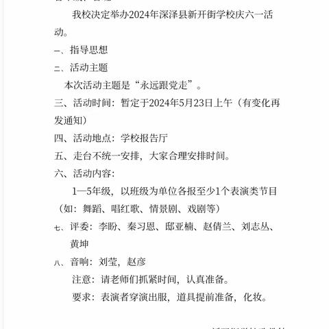 奋进新时代   永远跟党走   扬帆再起航——深泽县新开街学校2024年六一文艺汇演