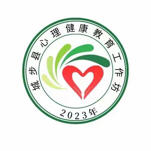 “春风化雨，润心育人” 国培计划——城步县（2023年）小学心理健康教育工作坊第四次线下集中研修活动