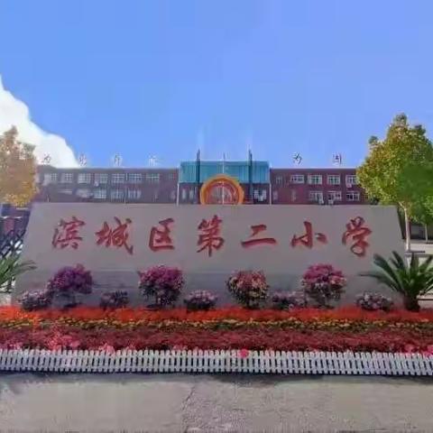 【全环境立德树人，办人民满意教育】好大一棵树——滨城区第二小学三年级语文“跨学科”项目化学习