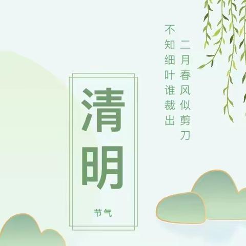 南安市石井镇成龙锦安幼儿园清明节放假通知及温馨提示