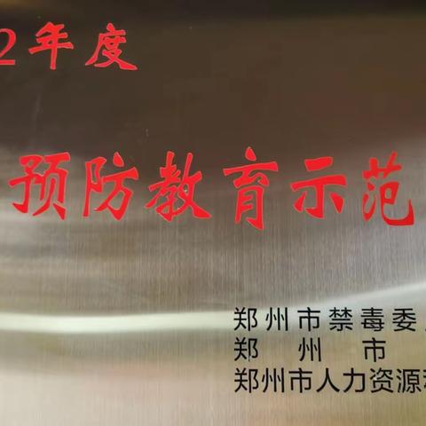 喜讯：中原区华山路小学被评为“2022年度毒品预防教育示范学校”