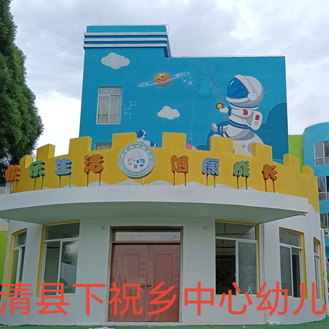 防止和纠正幼儿园“小学化”——下祝乡中心幼儿园致家长的一封信