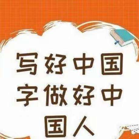 “执笔书经典 古韵逸书香” ——肥乡区第二实验小学规范字书写活动