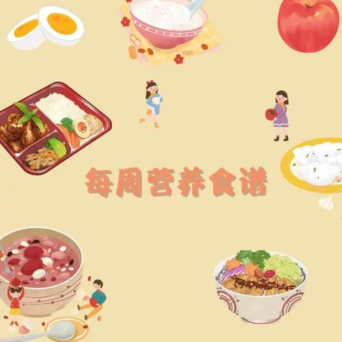“不负美食，共享时光”双龙镇中心社区幼儿园第四周食谱