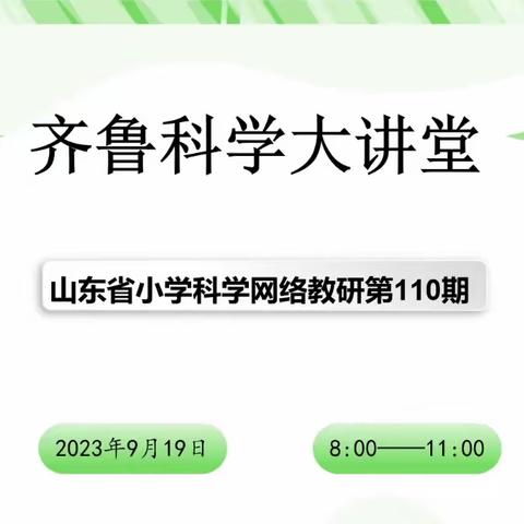 集体教研促提升 深耕教学促成长——嘉祥县实验小学教育集团呈祥校区教师参加“齐鲁科学大讲堂”第110期网络教研